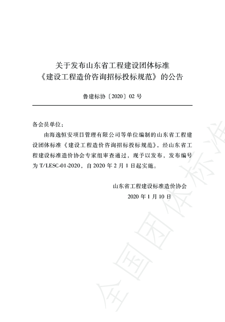 T/LESC 01-2020 标准预览