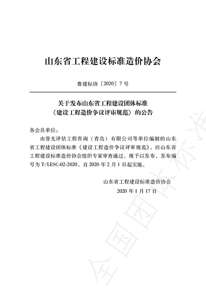T/LESC 02-2020 标准预览