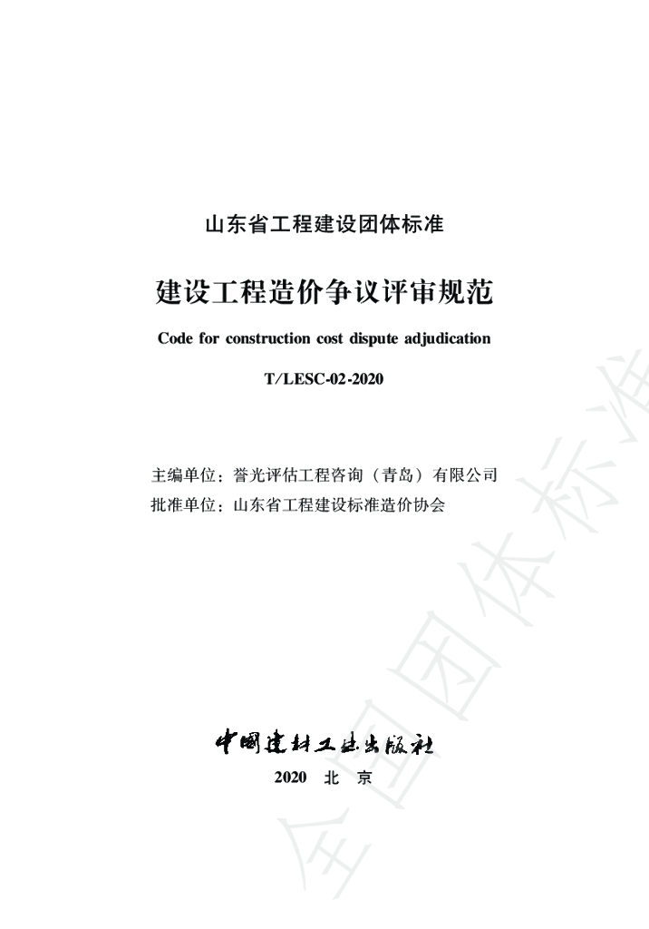 T/LESC 02-2020 标准预览