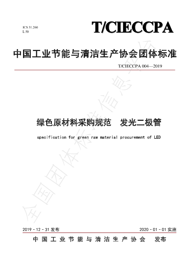 T/CIECCPA 004-2019 标准预览