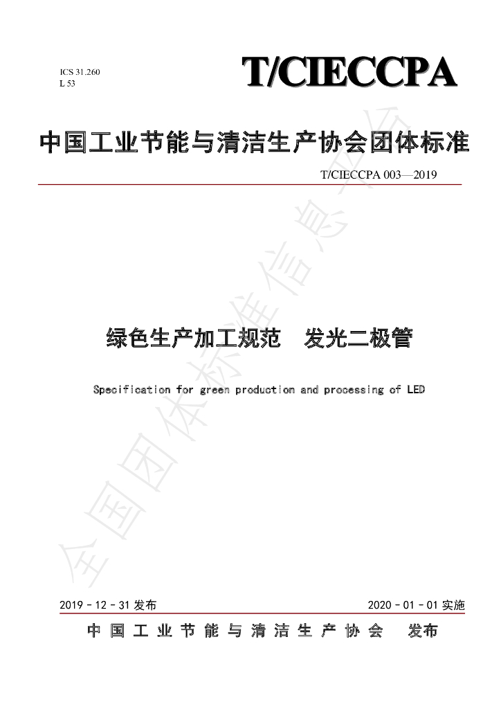T/CIECCPA 003-2019 标准预览