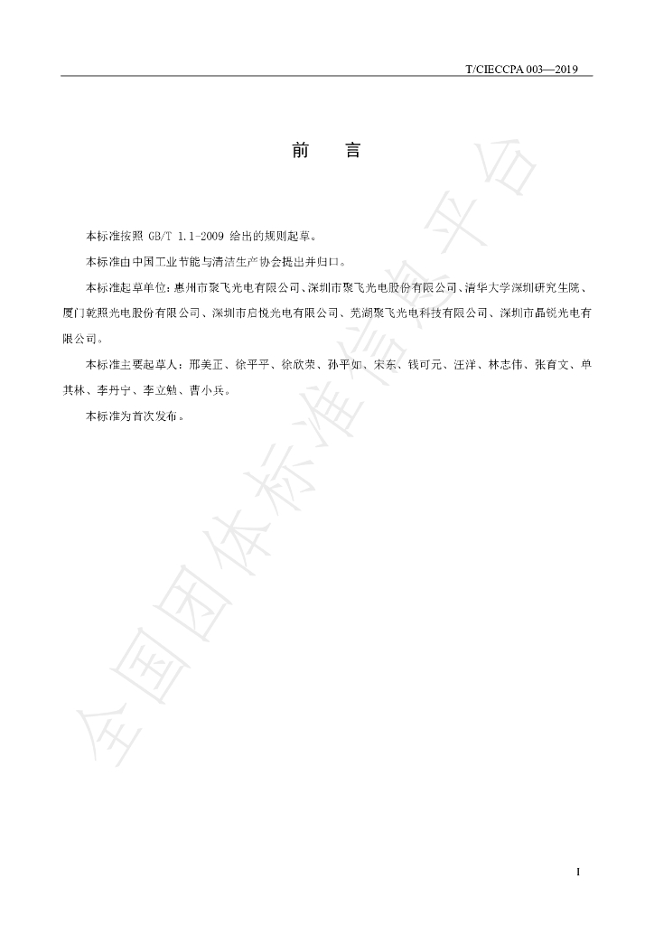 T/CIECCPA 003-2019 标准预览