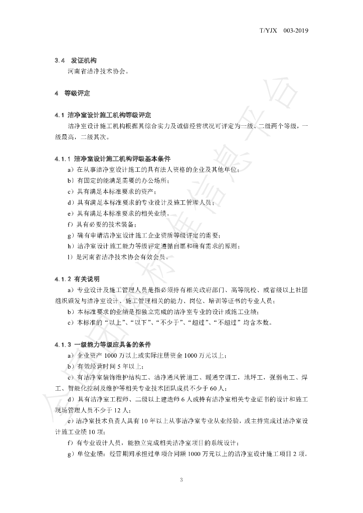 T/YJX 003-2019 标准预览