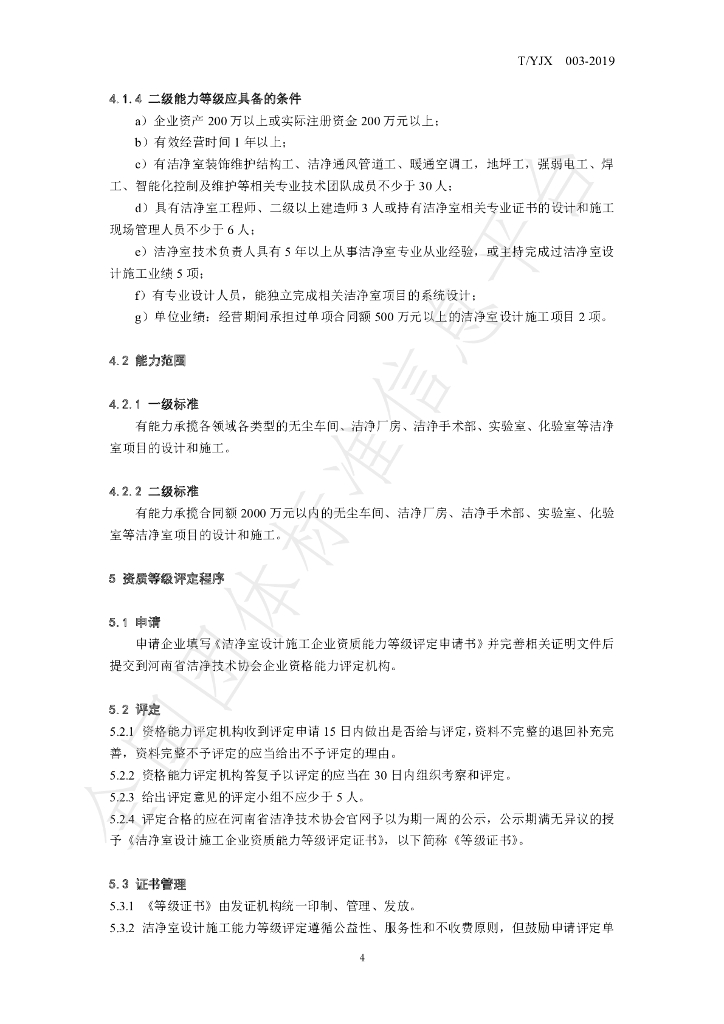 T/YJX 003-2019 标准预览
