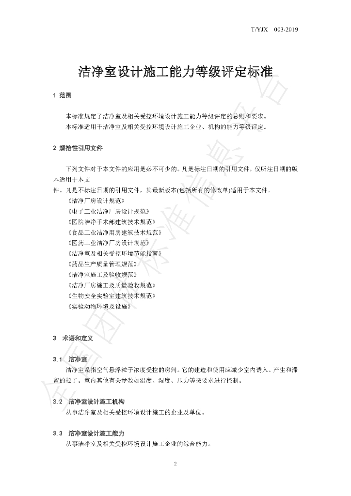 T/YJX 003-2019 标准预览