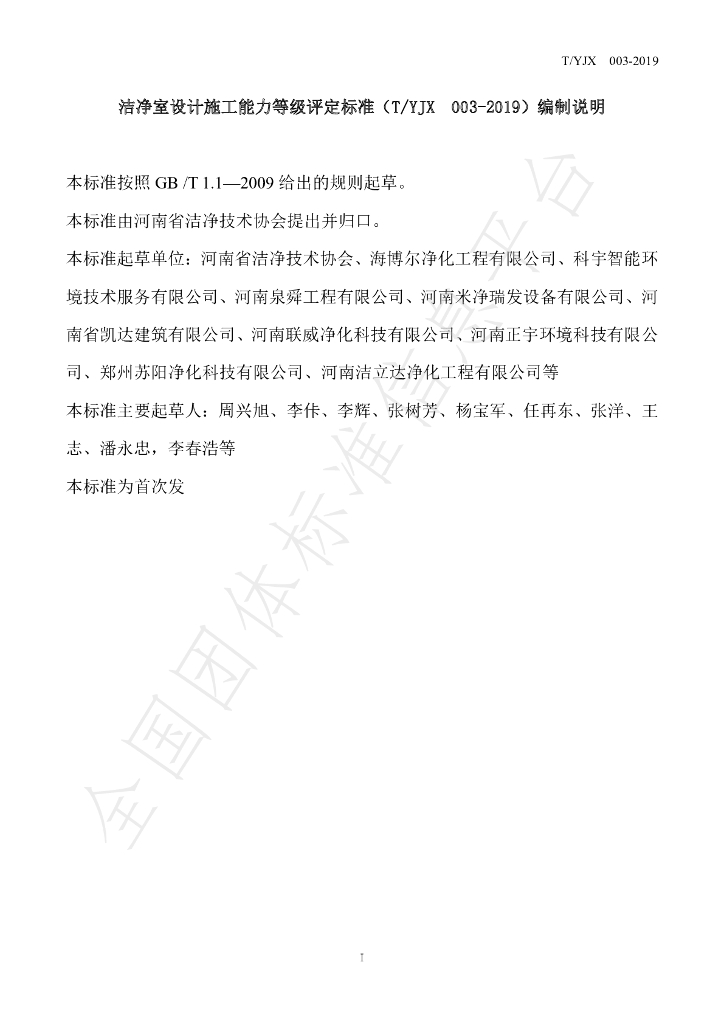 T/YJX 003-2019 标准预览