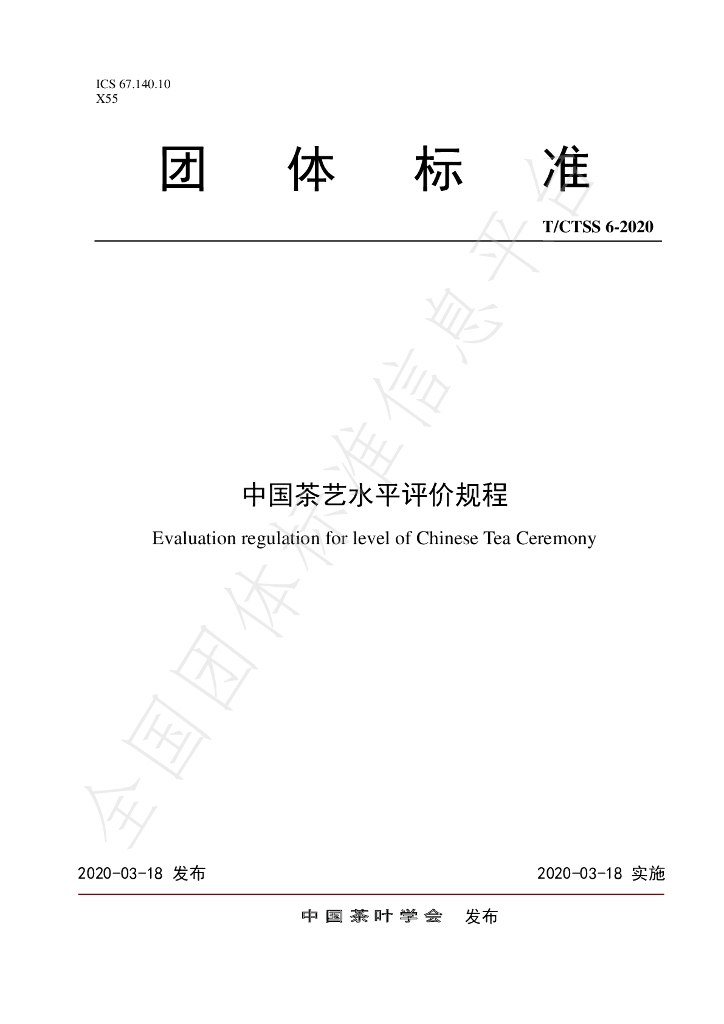 T/CTSS 6-2020 标准预览