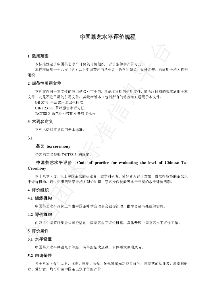 T/CTSS 6-2020 标准预览