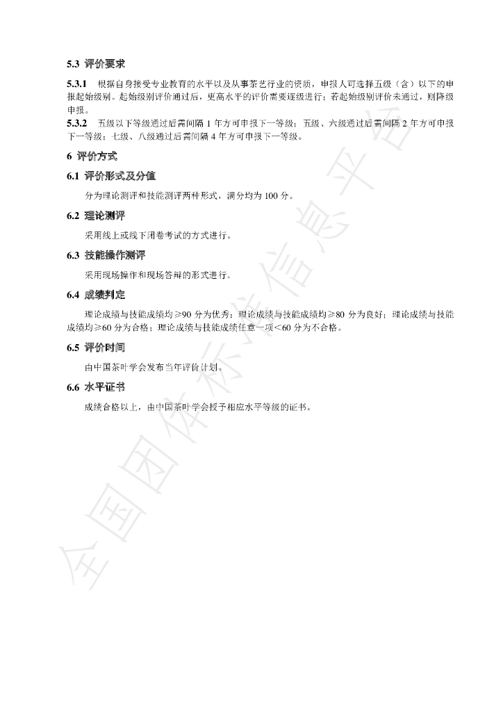 T/CTSS 6-2020 标准预览
