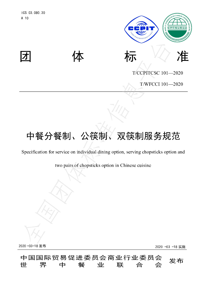 T/CCPITCSC 101-2020 标准预览