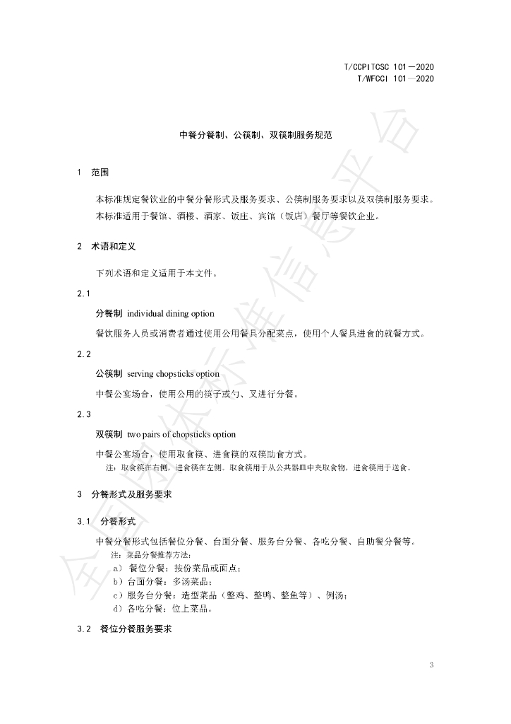 T/CCPITCSC 101-2020 标准预览