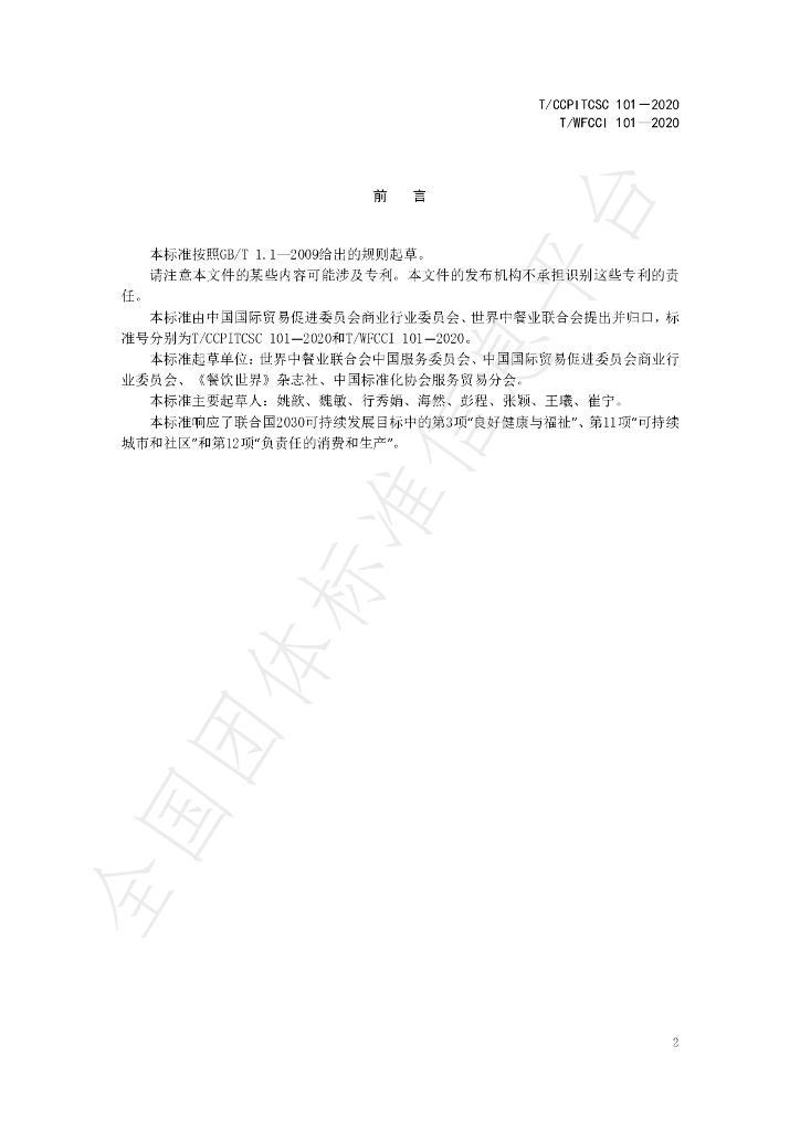 T/CCPITCSC 101-2020 标准预览