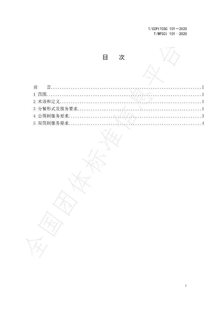 T/CCPITCSC 101-2020 标准预览