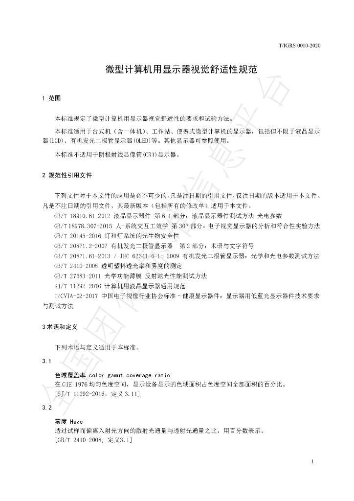 T/IGRS 0010-2020 标准预览