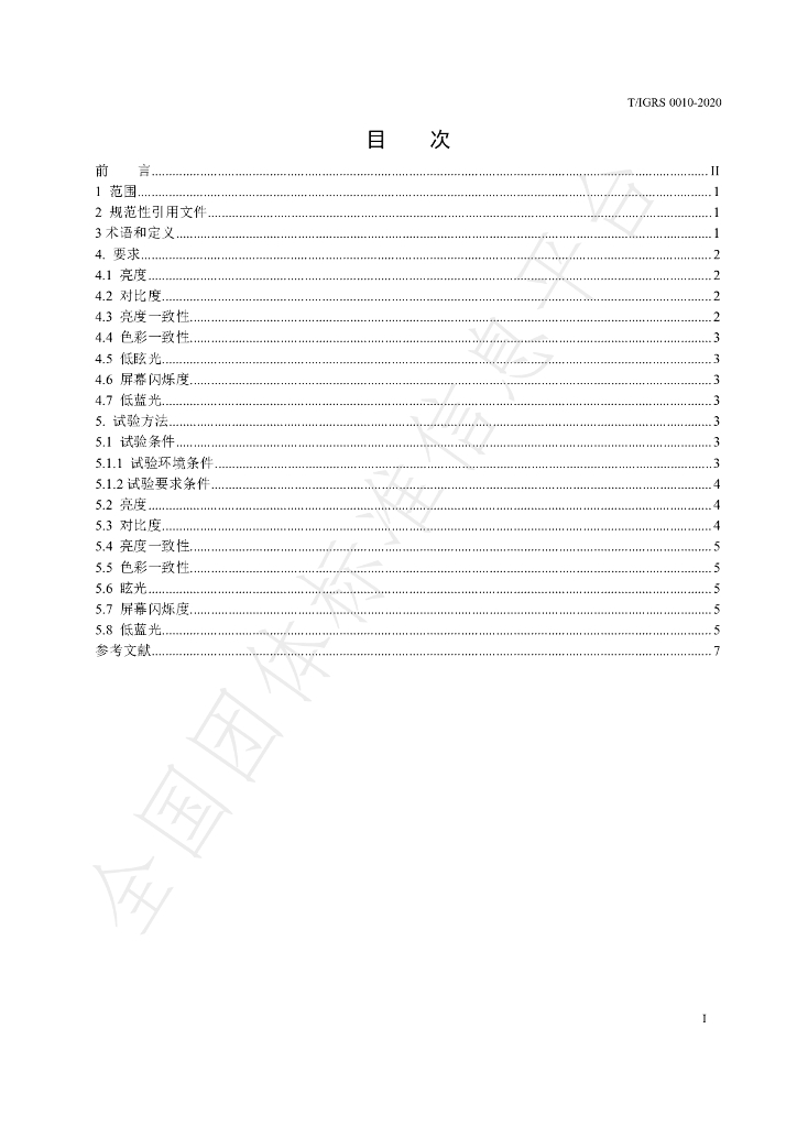 T/IGRS 0010-2020 标准预览