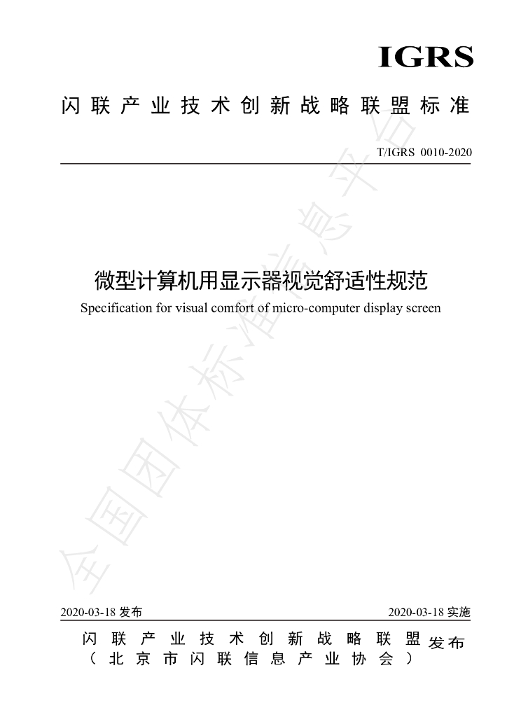 T/IGRS 0010-2020 标准预览