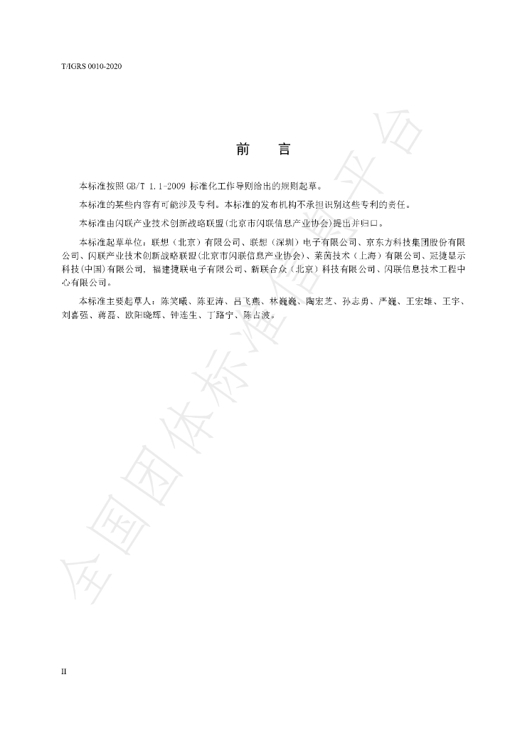 T/IGRS 0010-2020 标准预览