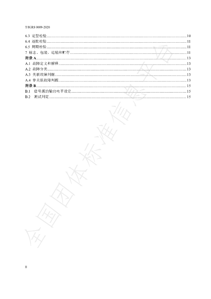 T/IGRS 0009-2020 标准预览