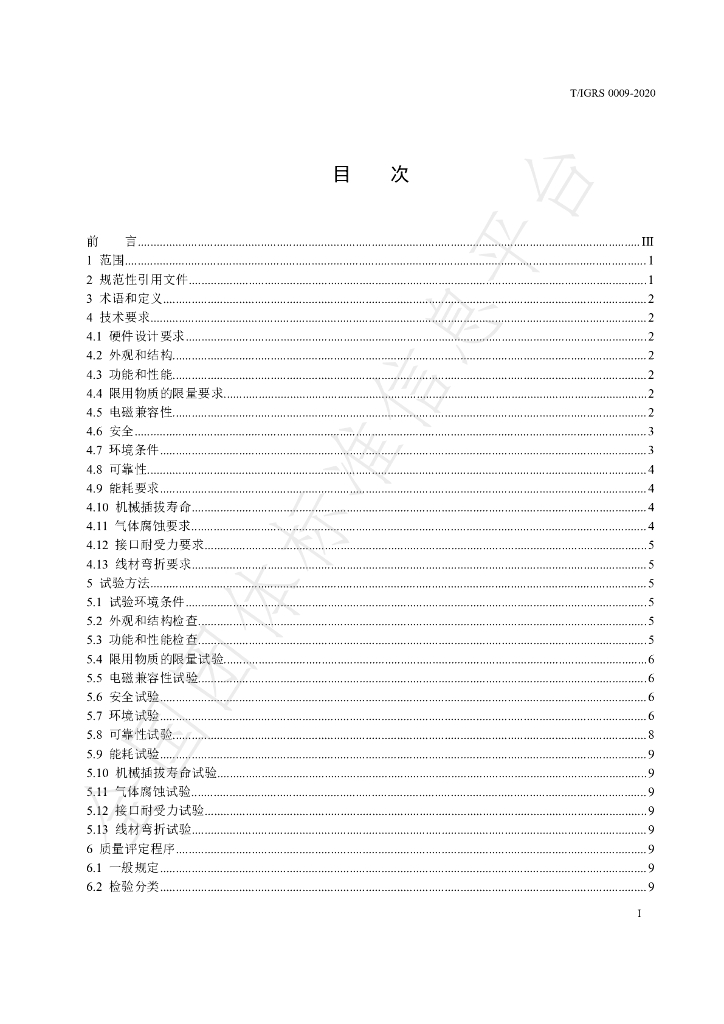 T/IGRS 0009-2020 标准预览