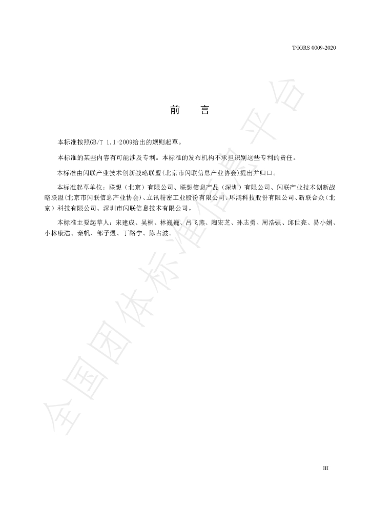 T/IGRS 0009-2020 标准预览