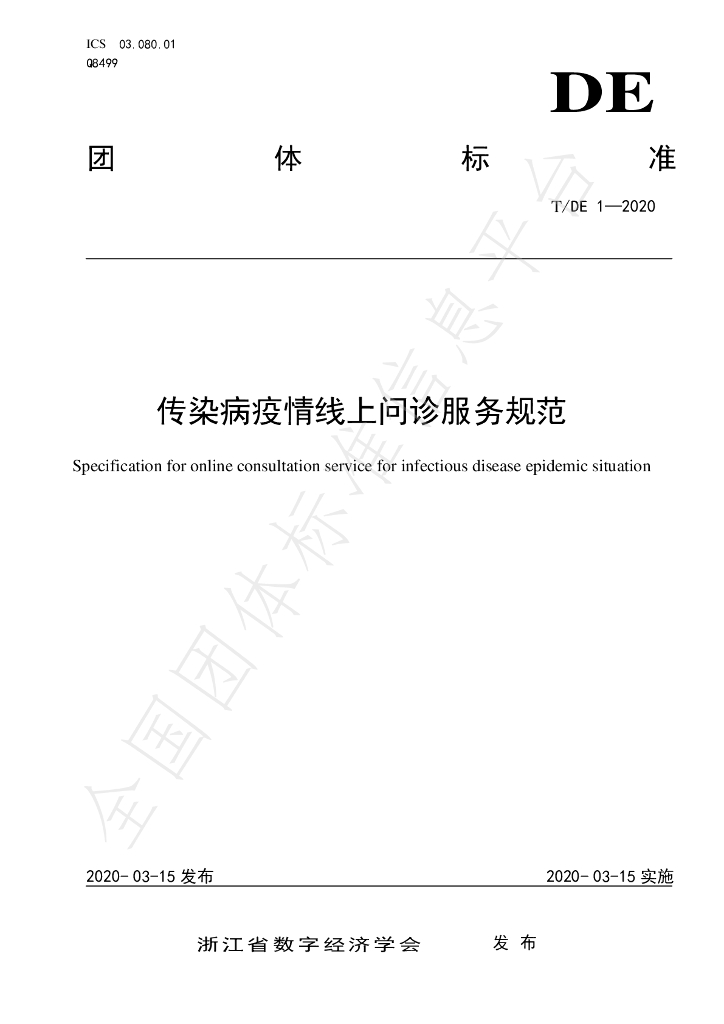 T/DE 1-2020 标准预览