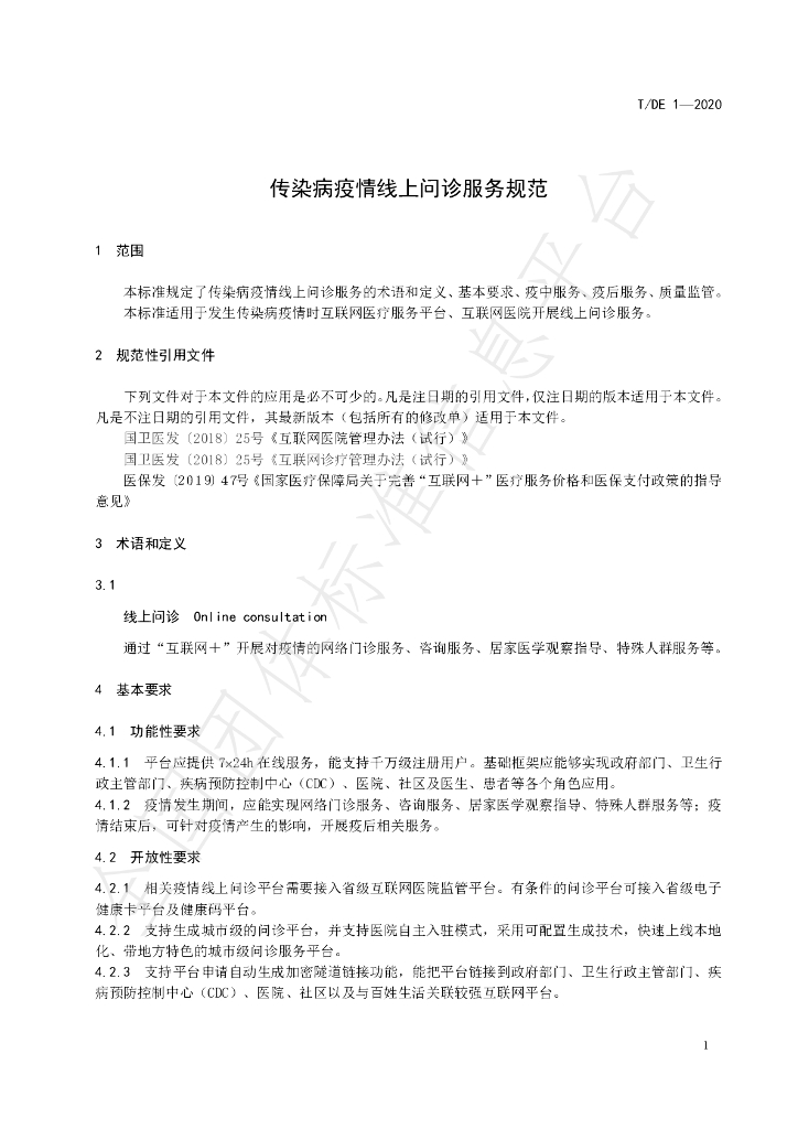 T/DE 1-2020 标准预览