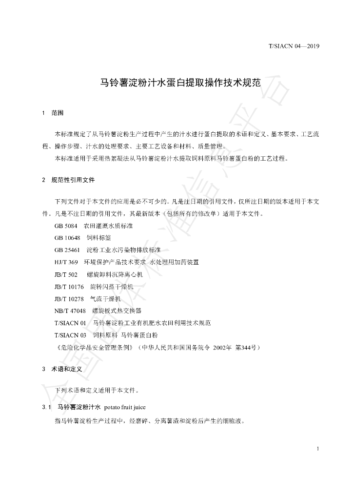 T/SIACN 04-2019 标准预览