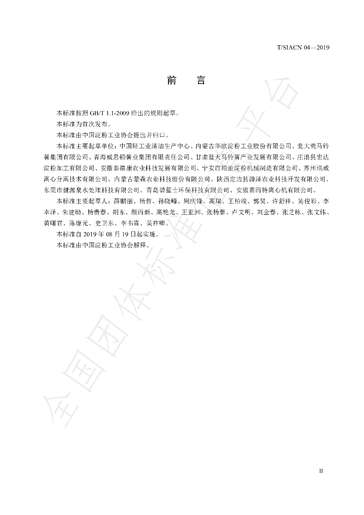 T/SIACN 04-2019 标准预览