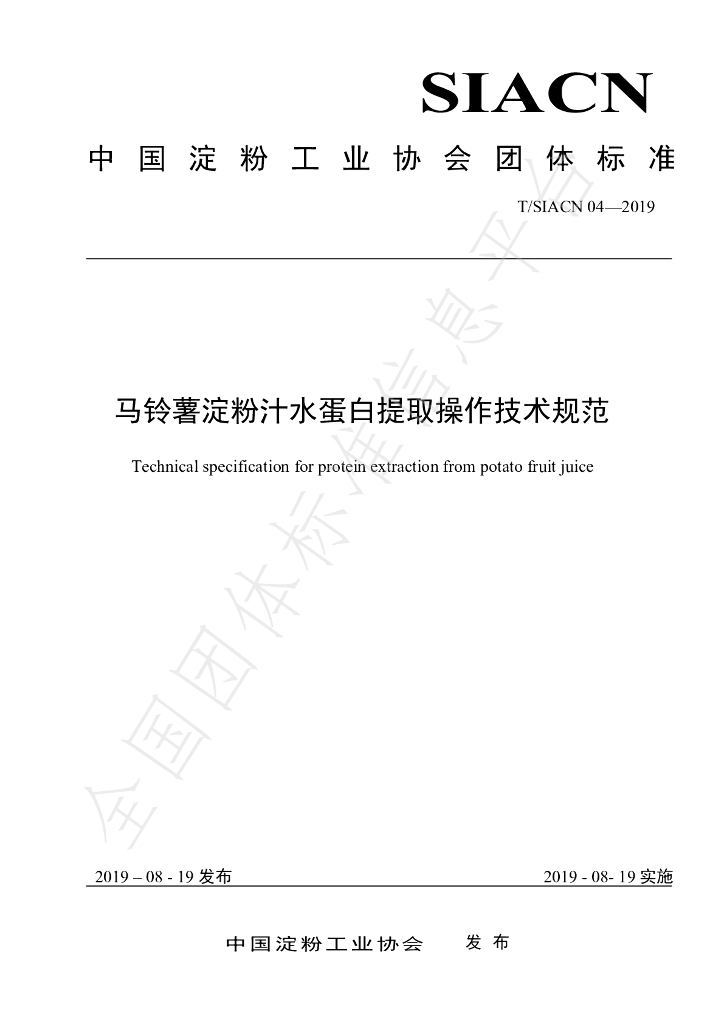 T/SIACN 04-2019 标准预览