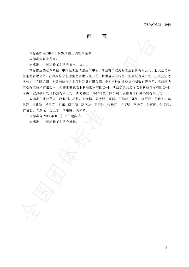 T/SIACN 03-2016 标准预览