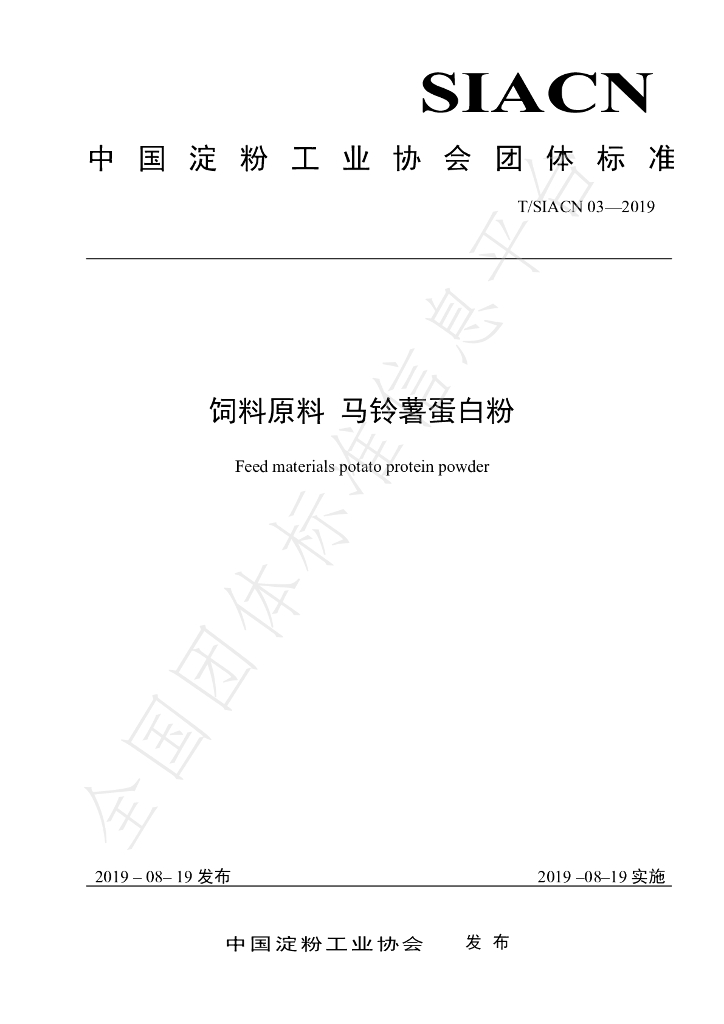 T/SIACN 03-2016 标准预览