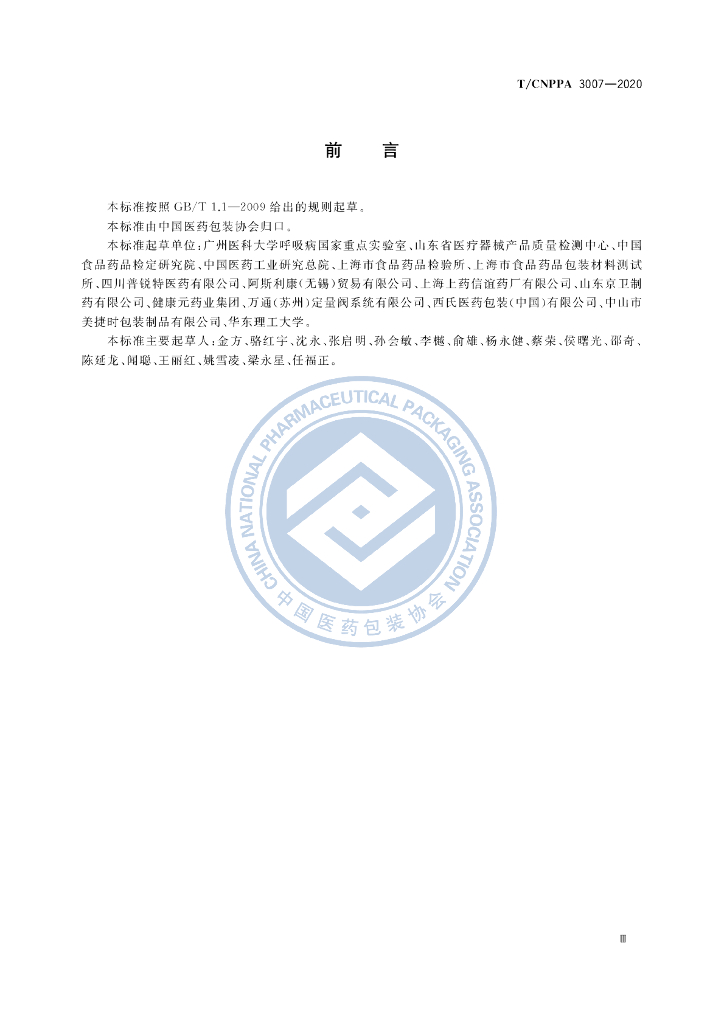 T/CNPPA 3007-2020 标准预览