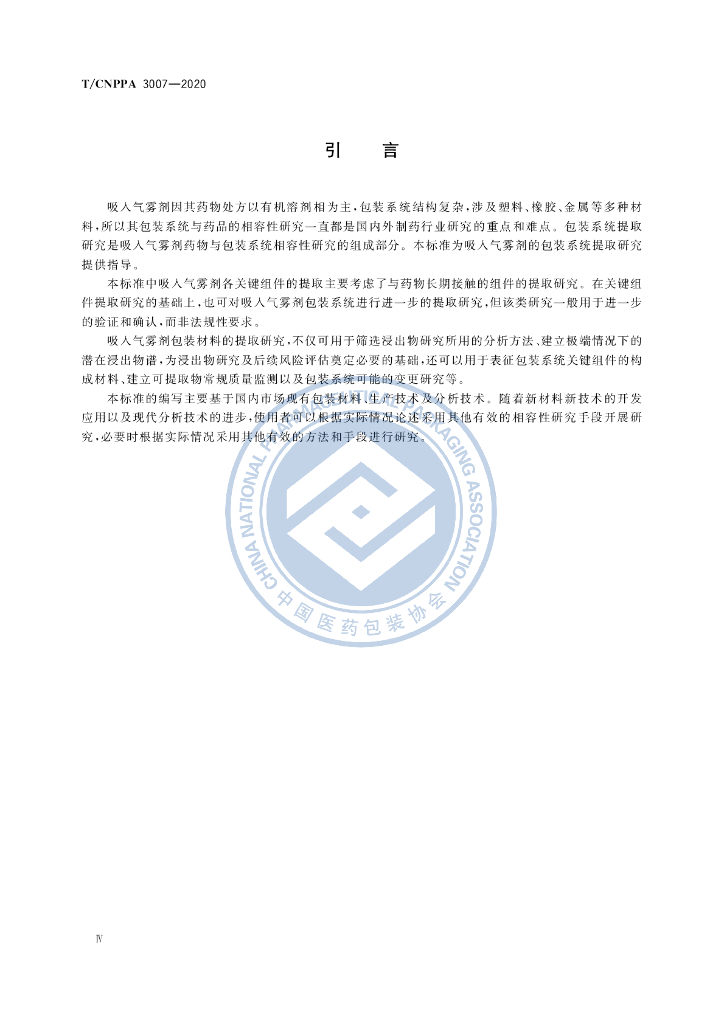 T/CNPPA 3007-2020 标准预览