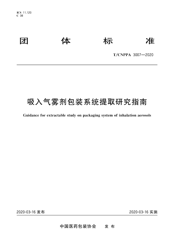 T/CNPPA 3007-2020 标准预览