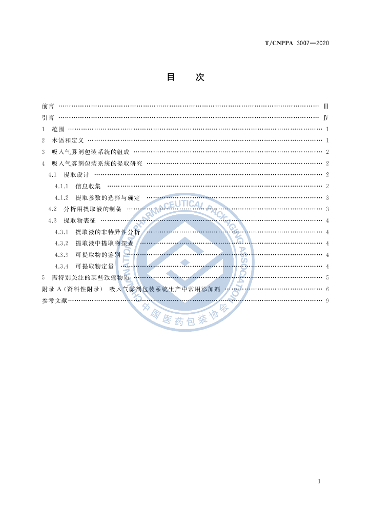 T/CNPPA 3007-2020 标准预览