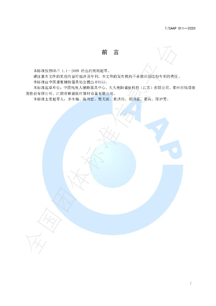T/CAAP 011-2020 标准预览