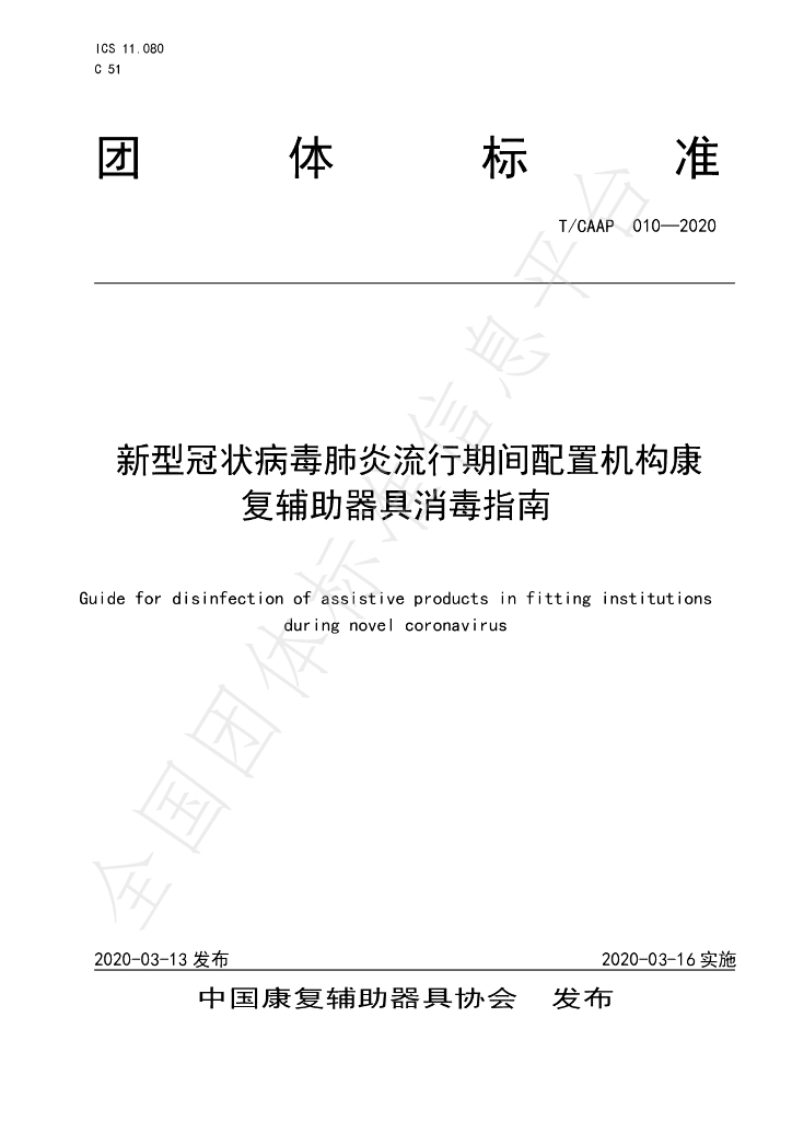 T/CAAP 010-2020 标准预览