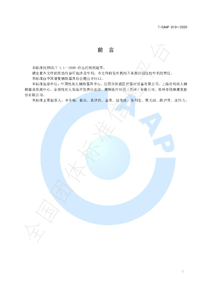 T/CAAP 010-2020 标准预览