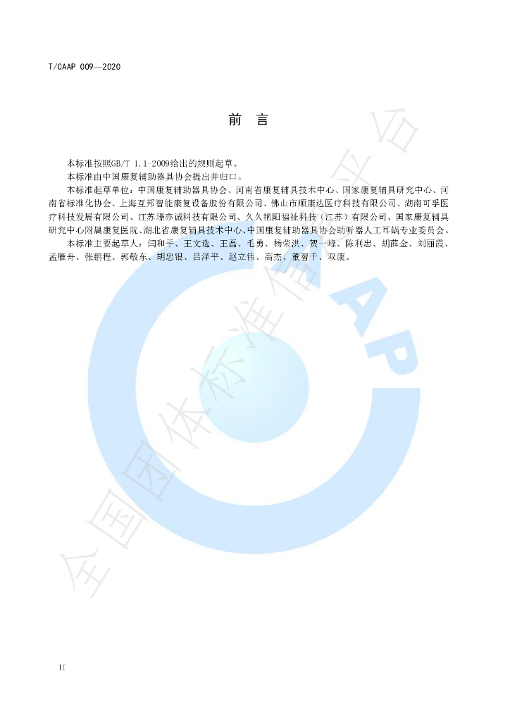 T/CAAP 009-2020 标准预览