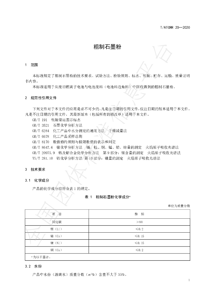 T/ATCRR 20-2020 标准预览