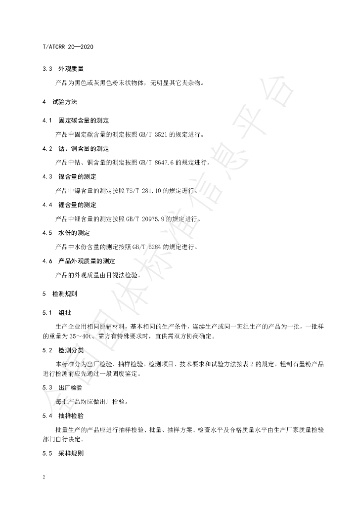 T/ATCRR 20-2020 标准预览