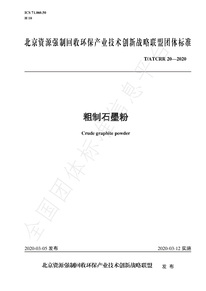 T/ATCRR 20-2020 标准预览