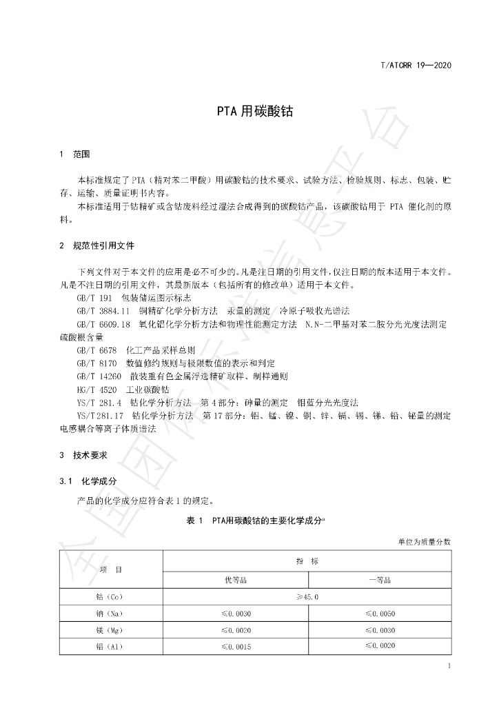 T/ATCRR 19-2020 标准预览