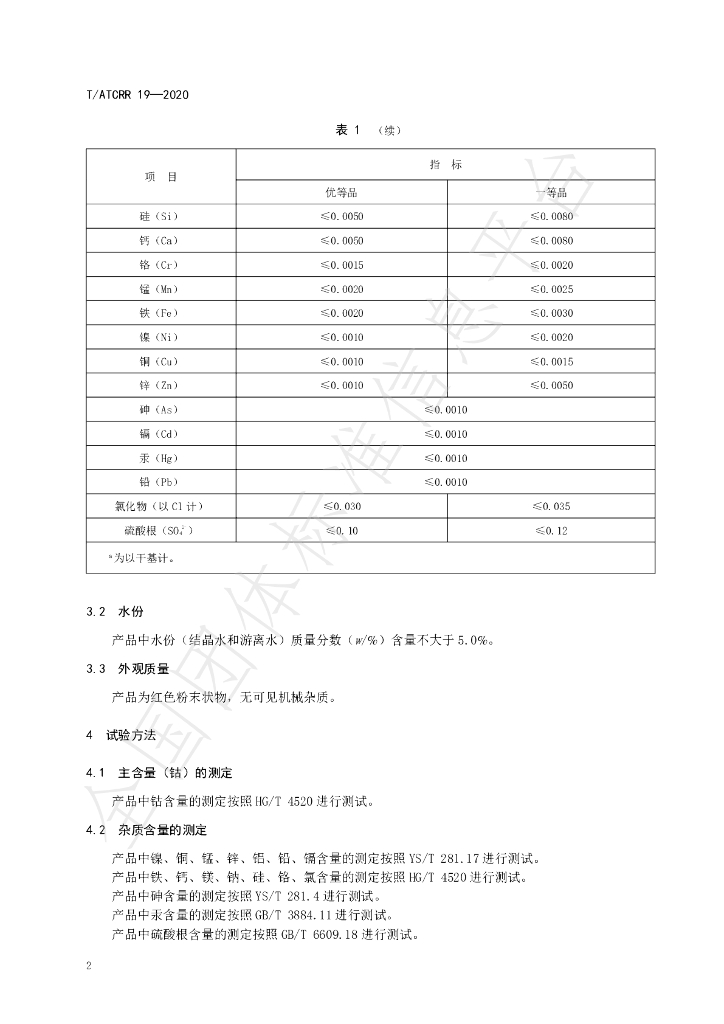 T/ATCRR 19-2020 标准预览