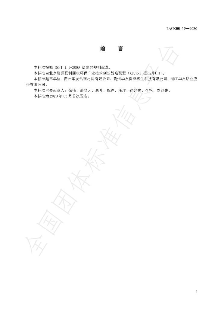 T/ATCRR 19-2020 标准预览