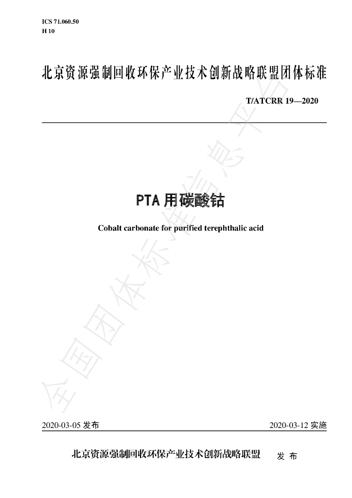 T/ATCRR 19-2020 标准预览