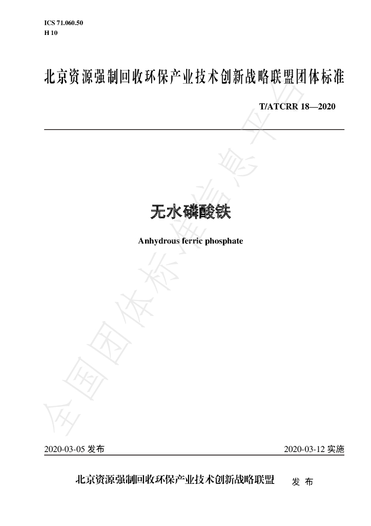 T/ATCRR 18-2020 标准预览