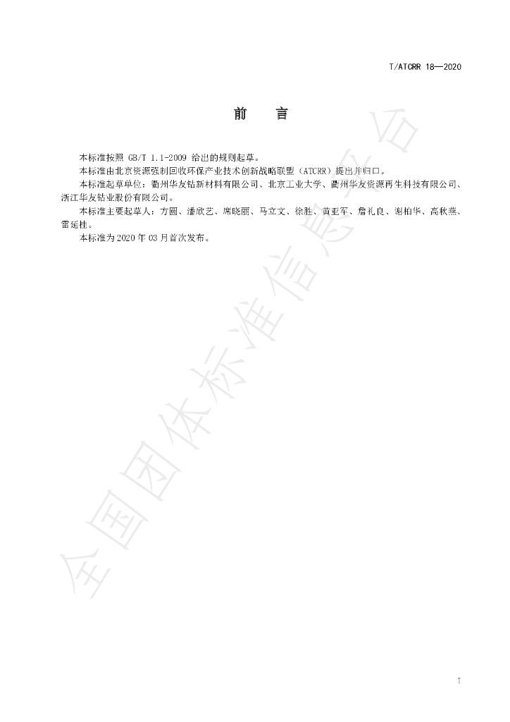 T/ATCRR 18-2020 标准预览