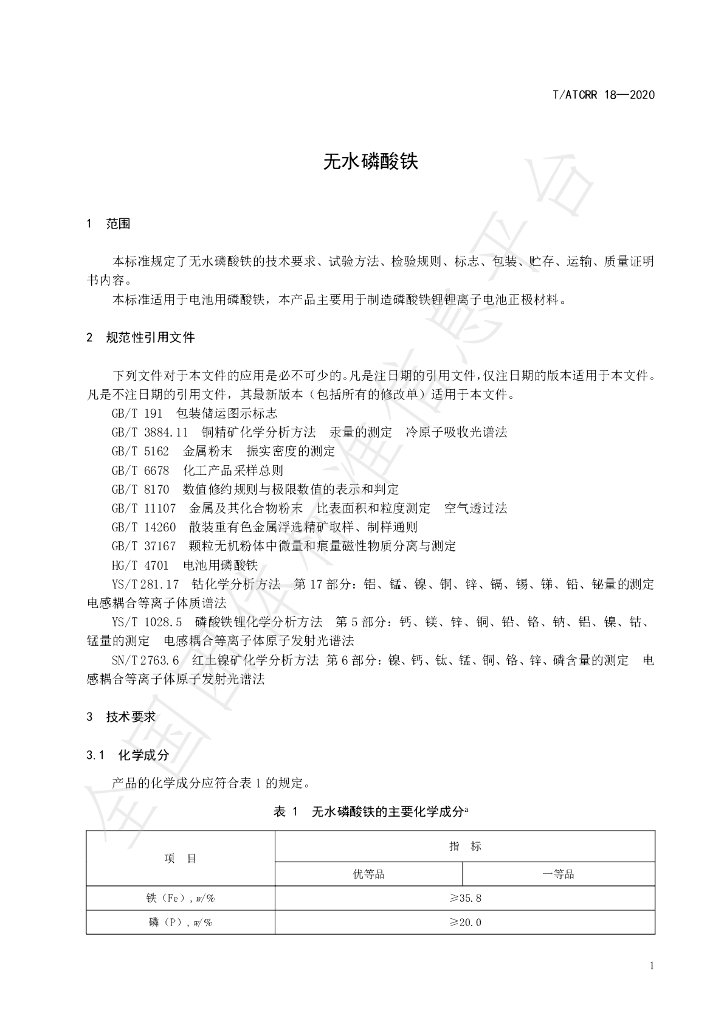 T/ATCRR 18-2020 标准预览