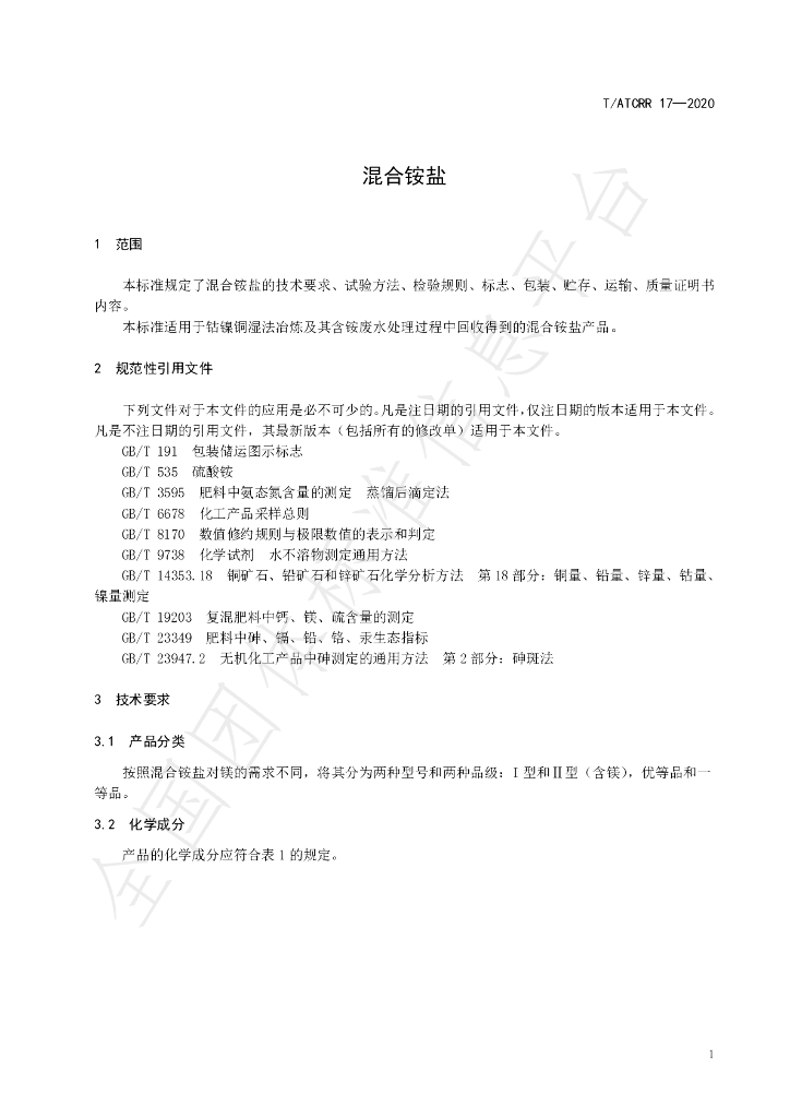 T/ATCRR 17-2020 标准预览
